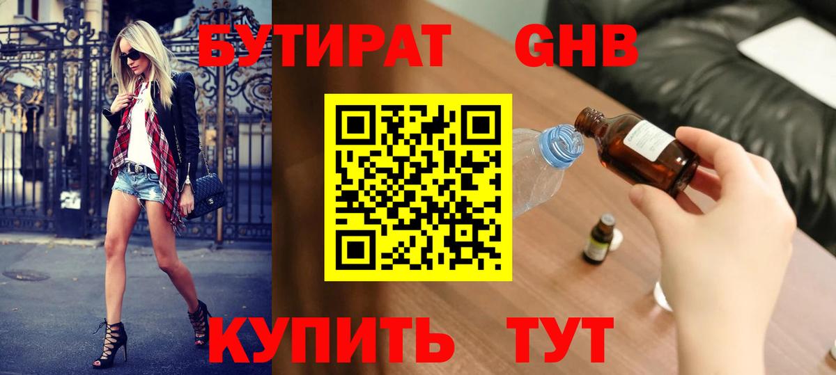 Сосновый Бор  БУТИРАТ  Вход с VPN  Бутират бутандиол 